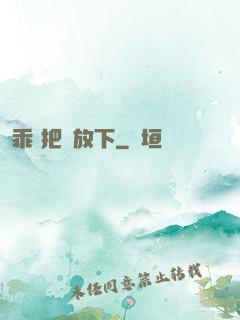 乖 把劍放下